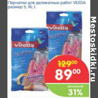 Акция - ПЕРЧАТКИ ДЛЯ ДЕЛИКАТЕСНЫХ РАБОТ VILEDA