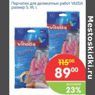 Акция - ПЕРЧАТКИ ДЛЯ ДЕЛИКАТЕСНЫХ РАБОТ VILEDA