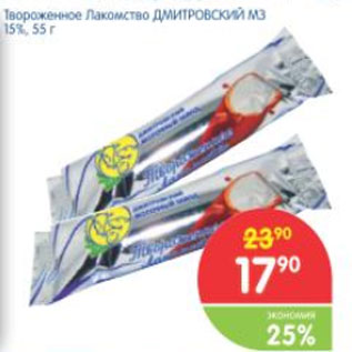 Акция - ТВОРОЖНОЕ ЛАКОМСТВО ДМИТРОВСКОЕ 15%