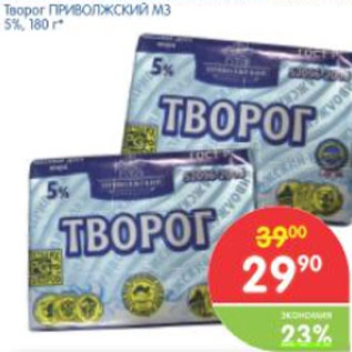 Акция - ТВОРОГ ПРИВОЛЖСКИЙ МЗ 5%