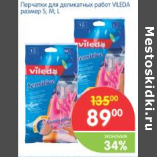 Акция - ПЕРЧАТКИ ДЛЯ ДЕЛИКАТЕСНЫХ РАБОТ VILEDA