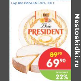 Акция - СЫР BRIE PRESIDENT 60%