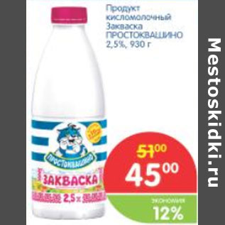 Акция - ПРОДУКТ КИСЛОМОЛОЧНЫЙ ПРОСТОКВАШИНО