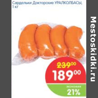 Акция - САРДЕЛЬКИ ДОКТОРСКИЕ УРАЛКОЛБАСЫ