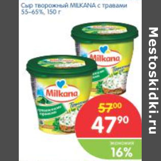 Акция - CЫР ТВОРОЖНЫЙ MILKANA С ТРАВАМИ 55-65%