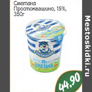 Акция - СМЕТАНА ПРОСТОКВАШИНО 15%