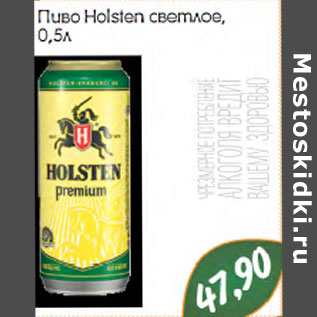 Акция - ПИВО HOLSTEN СВЕТЛОЕ