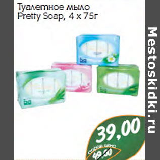 Акция - ТУАЛЕТНОЕ МЫЛО PRETTY SOAP