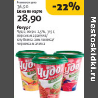 Акция - ЙОГУРТ ЧУДО 2,5%