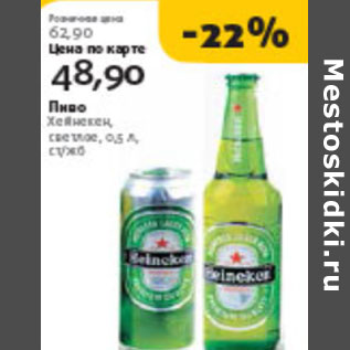 Акция - ПИВО ХЕЙНЕКЕН СВЕТЛОЕ