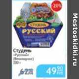 Магазин:Народная 7я Семья,Скидка:СТУДЕНЬ РУССКИЙ 