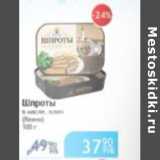 Магазин:Народная 7я Семья,Скидка:ШПРОТЫ В МАСЛЕ 