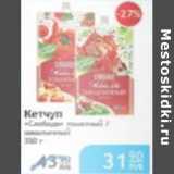 Магазин:Народная 7я Семья,Скидка:КЕТЧУП СЛОБОДА 