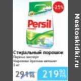 Магазин:Народная 7я Семья,Скидка:СТИРАЛЬНЫЙ ПОРОШОК ПЕРСИЛ ЭКСПЕРТ 
