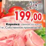 Седьмой континент, Наш гипермаркет Акции - Корейка свиная на кости