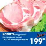 Магазин:Седьмой континент, Наш гипермаркет,Скидка:КОТЛЕТА натуральная 00
без панировки свиная