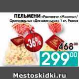 Магазин:Седьмой континент, Наш гипермаркет,Скидка:ПЕЛЬМЕНИ «Разновес» «Мамины»,
Оригинальные «Для маленьких»