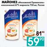 Седьмой континент, Наш гипермаркет Акции - МАЙОНЕЗ «Московский Провансаль» 
классический