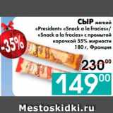 Седьмой континент, Наш гипермаркет Акции - СЫР мягкий
«President» «Snack a la fracies»
