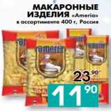Магазин:Седьмой континент, Наш гипермаркет,Скидка:МАКАРОННЫЕ
ИЗДЕЛИЯ «Ameria»