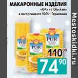 Магазин:Седьмой континент, Наш гипермаркет,Скидка:МАКАРОННЫЕ ИЗДЕЛИЯ
«GP» «3 Glocken»