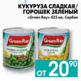 Магазин:Седьмой континент, Наш гипермаркет,Скидка:КУКУРУЗА СЛАДКАЯ/ ГОРОШЕК ЗЕЛЕНЫЙ
Green Ray