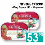 Седьмой континент, Наш гипермаркет Акции - ПЕЧЕНЬ ТРЕСКИ
«King Oscar» Норвегия