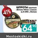 Седьмой континент, Наш гипермаркет Акции - ШПРОТЫ крупные
«Brivais Vilnis» в масле
ж/б, Латвия