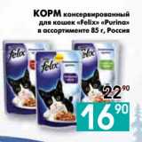 Магазин:Седьмой континент,Скидка:КОРМ консервированный
для кошек «Felix» «Purina»
в ассортименте, Россия 
