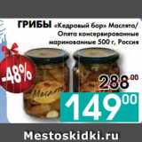 Магазин:Седьмой континент, Наш гипермаркет,Скидка:ГРИБЫ «Кедровый бор» Маслята/
Опята консервированные
маринованные, Россия