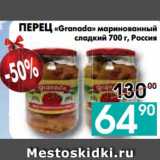 Магазин:Седьмой континент, Наш гипермаркет,Скидка:ПЕРЕЦ «Granada» маринованный
сладкий, Россия
