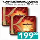 Седьмой континент, Наш гипермаркет Акции - КОНФЕТЫ ШОКОЛАДНЫЕ 
«А.Коркунов» «Ассорти», Россия