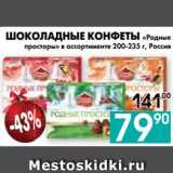 Седьмой континент, Наш гипермаркет Акции - ШОКОЛАДНЫЕ КОНФЕТЫ «Родные 
просторы» в ассортименте 200-235 г, Россия