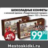 Седьмой континент, Наш гипермаркет Акции - ШОКОЛАДНЫЕ КОНФЕТЫ
с начинкой пралине «Рождественский городок» 
«Ameri», Бельгия