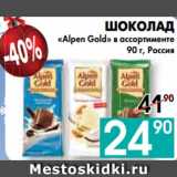 Магазин:Седьмой континент, Наш гипермаркет,Скидка:ШОКОЛАД
«Alpen Gold» в ассортименте , Россия