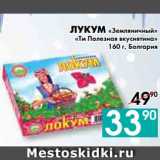 Магазин:Седьмой континент, Наш гипермаркет,Скидка:ЛУКУМ «Земляничный»
«Тм Полезная вкуснятина», Болгария