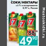 Седьмой континент, Наш гипермаркет Акции - СОКИ/НЕКТАРЫ
«J-7» в ассортименте, Россия