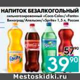 Магазин:Седьмой континент, Наш гипермаркет,Скидка:НАПИТОК БЕЗАЛКОГОЛЬНЫЙ 
сильногазированный «Coca-Cola»/«Fanta»
Виноград/Апельсин/«Sprite», Россия

