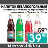 Магазин:Седьмой континент, Наш гипермаркет,Скидка:НАПИТОК БЕЗАЛКОГОЛЬНЫЙ 
газированный «Напитки из Черноголовки» 