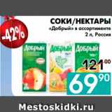 Магазин:Седьмой континент, Наш гипермаркет,Скидка:СОКИ/НЕКТАРЫ 
«Добрый» в ассортименте, Россия