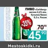 Магазин:Седьмой континент, Наш гипермаркет,Скидка:ПИВО «Carlsberg»
светлое 4,6% алк.
бутылка/банка, Россия