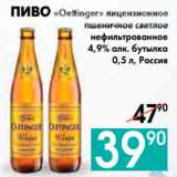 Магазин:Седьмой континент, Наш гипермаркет,Скидка:ПИВО «Oettinger» лицензионное 
пшеничное светлое
нефильтрованное
4,9% алк. бутылка
, Россия