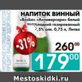 Магазин:Седьмой континент, Наш гипермаркет,Скидка:НАПИТОК ВИННЫЙ 
«Boska» «Анниверсари» белый 
полусладкий газированный 
7,5% алк., Литва 
