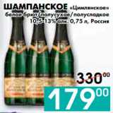 Магазин:Седьмой континент, Наш гипермаркет,Скидка:ШАМПАНСКОЕ «Цимлянское» 
белое брют, полусухое, полусладкое 
10,5-13% алк., Россия