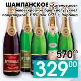Магазин:Седьмой континент, Наш гипермаркет,Скидка:ШАМПАНСКОЕ «Артемовское» 
белое, красное брют, полусухое, 
полусладкое 11,5% алк., Украина