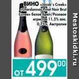 Седьмой континент, Наш гипермаркет Акции - ВИНО «Jacob’s Creek» 
«Chardonnay Pinot Noir Brut 
Cuvee» белое брют, Розовое 
игристое 11,5% алк., Австралия