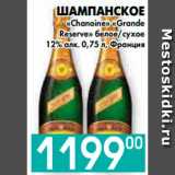 Седьмой континент, Наш гипермаркет Акции - ШАМПАНСКОЕ 
«Chanoine» «Grande
Reserve» белое,сухое
12% алк., Франция