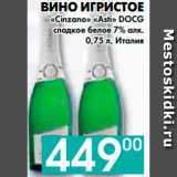 Магазин:Седьмой континент, Наш гипермаркет,Скидка:ВИНО ИГРИСТОЕ 
«Cinzano» «Asti» DOCG 
сладкое белое 7% алк., Италия