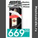 Седьмой континент, Наш гипермаркет Акции - ВЕРМУТ «Martini»
«Bianco» белый сладкий
15% алк. п/у, Италия