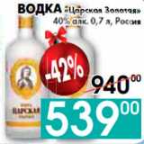 Седьмой континент, Наш гипермаркет Акции - ВОДКА «Царская Золотая» 
40% алк., Россия